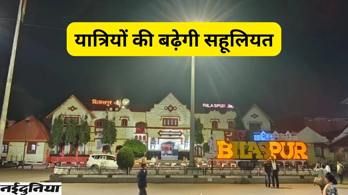 Good News: बिलासपुर स्टेशन देने जा रहा यात्रियों को सौगात, 392 करोड़ रुपये हो रहे खर्च
