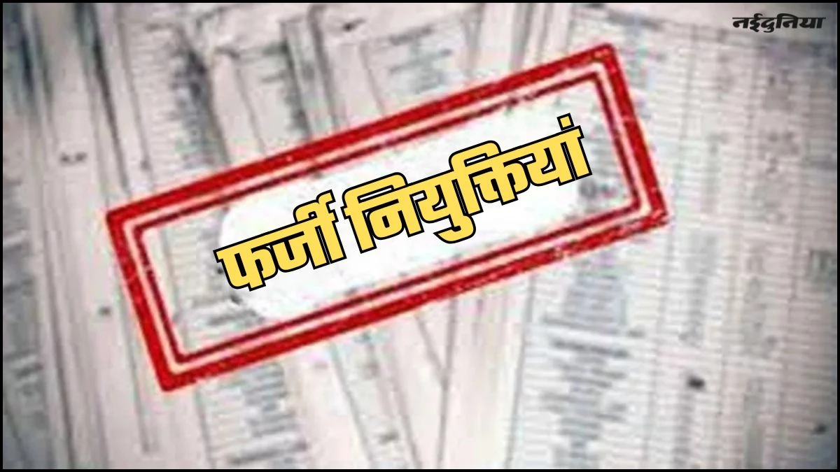 रीवा में बड़ा फर्जीवाड़ा, शिक्षा विभाग में हुई 6 फर्जी नियुक्तियां...दूसरों के मृत माता-पिता को बताया अपना