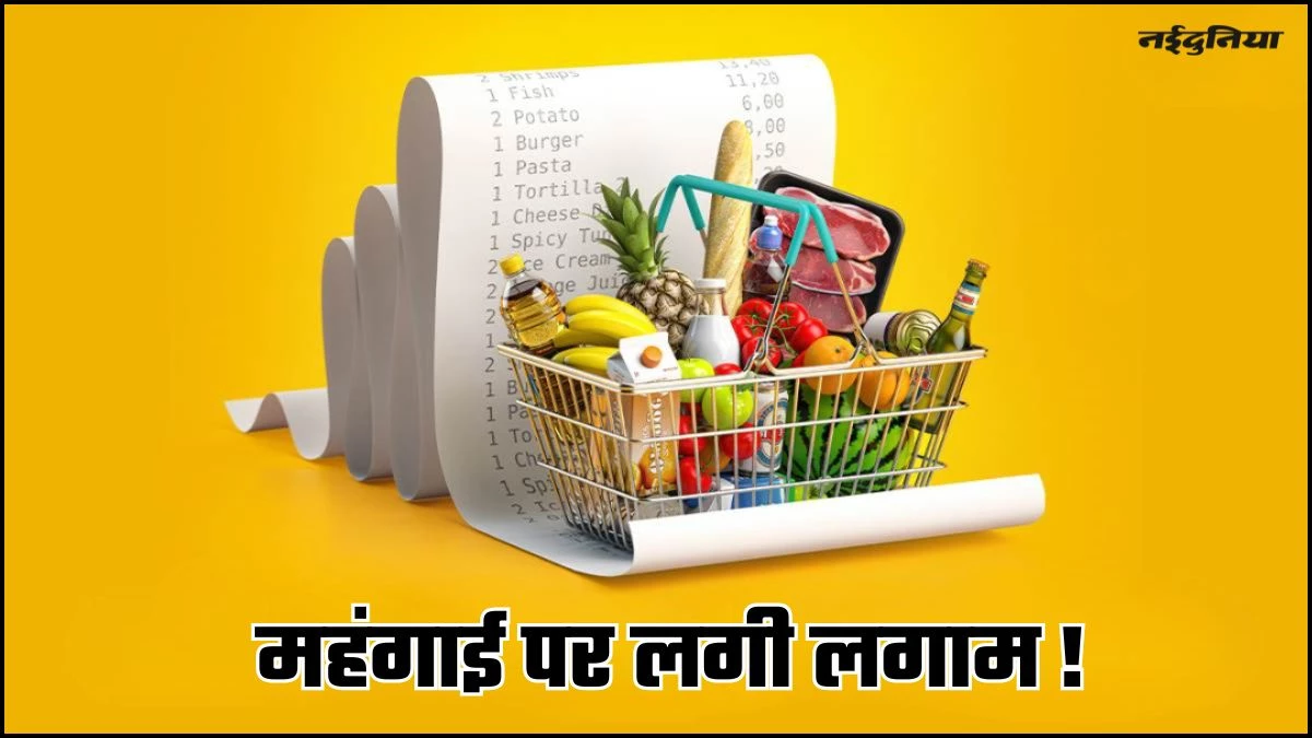 आम आदमी के लिए राहत की खबर...14 महीने के निचले स्तर पर पहुंची थोक महंगाई, खाने-पीने का सामान हुआ सस्ता