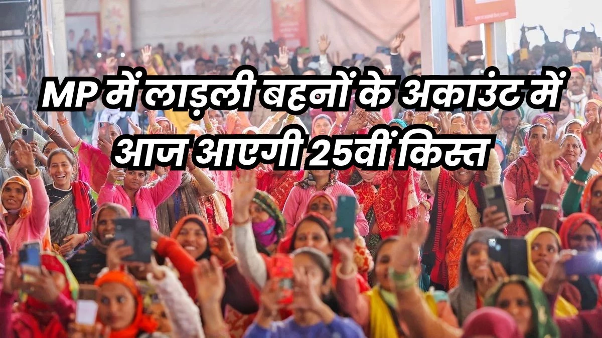 Ladli Behna Yojana Kist: लाड़ली बहनों के अकाउंट में आज आएंगे 1250 रुपये, सीएम डॉ. मोहन यादव जारी करेंगे किस्त
