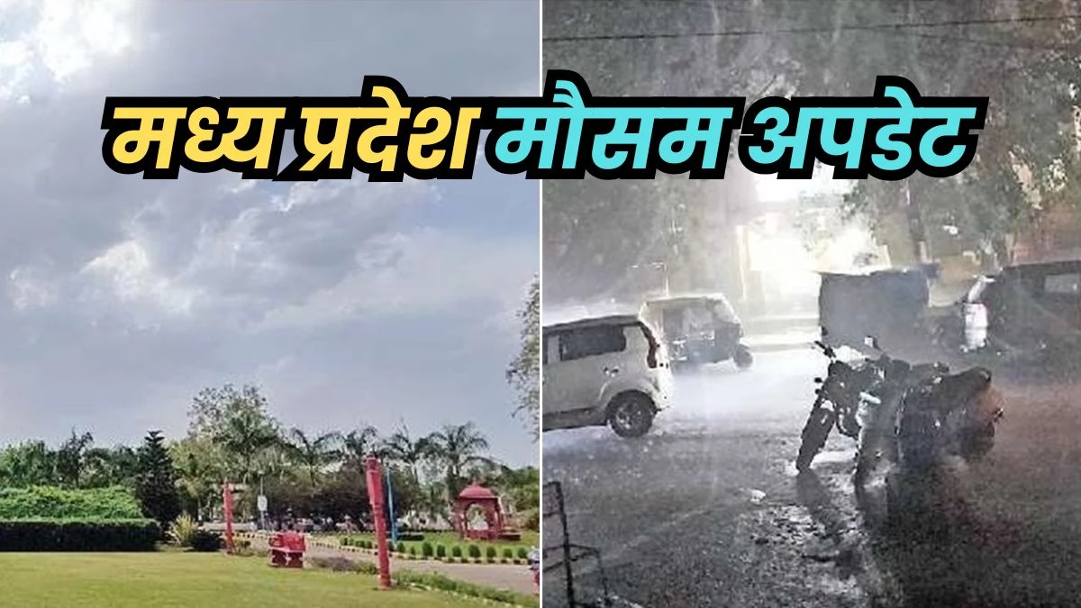 MP Weather Forecast Today: मानसून से पहले ही एमपी के कुछ जिलों में भारी बारिश की चेतावनी, जानिए आज कैसा रहेगा मौसम