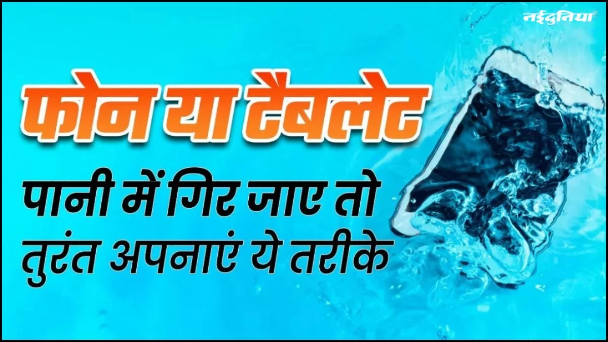 फोन में चला जाए बारिश का पानी तो करें ये काम, कुछ जरूरी टिप्स जो बचा सकते हैं आपका स्मार्टफोन