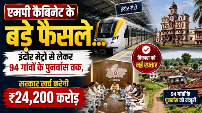 एमपी कैबिनेट के बड़े फैसले... इंदौर मेट्रो से लेकर 94 गांवों के पुनर्वास तक, सरकार खर्च करेगी ₹24,200 करोड़
