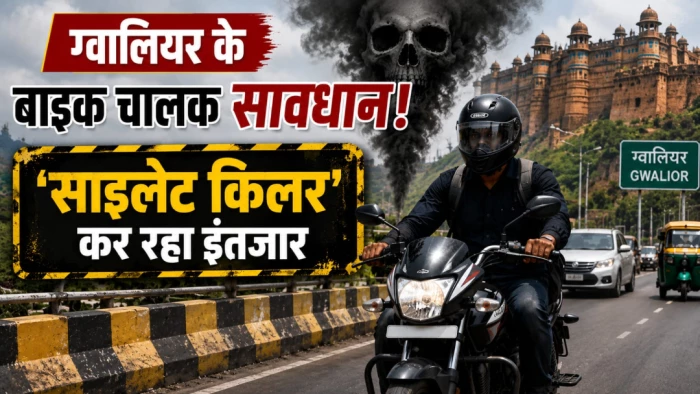 ग्वालियर के बाइक चालक सावधान! 'साइलेंट किलर' कर रहा इंतजार, इन रास्तों पर जाते समय रहें अलर्ट