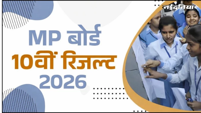 MP Board 10th Result 2026: छात्रों का इंतजार खत्म... मध्य प्रदेश बोर्ड द्वितीय परीक्षा का रिजल्ट जारी, ऐसे करें चेक