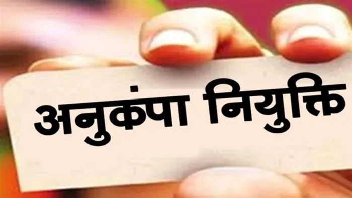 MP में अनुकंपा नियुक्ति नियमों में हो सकते हैं बड़े बदलाव, परिवार को छोड़ा तो चली जाएगी नौकरी