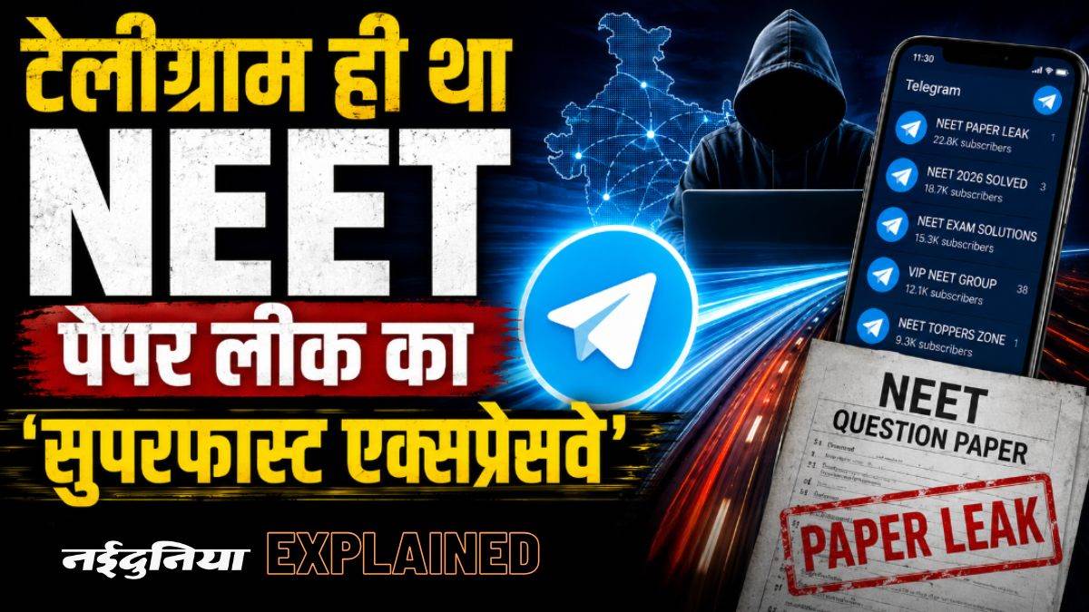 टेलीग्राम ही था NEET पेपर लीक का सबसे बड़ा कारण? समझें प्रतिबंध के पीछे की पूरी कहानी