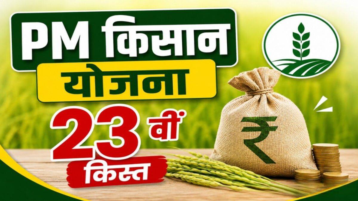 किसानों के लिए खुशखबरी... इस दिन जारी होगी किसान सम्मान निधि की 23वीं किस्त, ऐसे चेक करें अपना स्टेटस