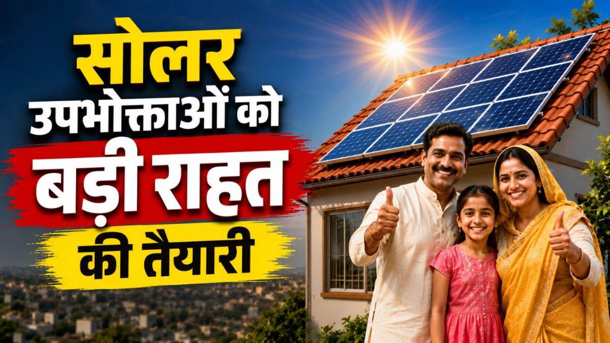 MP में सोलर उपभोक्ताओं को बड़ी राहत की तैयारी, प्रोसेसिंग फीस और मीटर टेस्टिंग चार्ज खत्म करने का प्रस्ताव