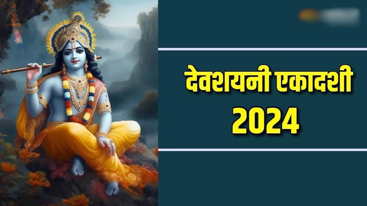 Devshayani Ekadashi 2024 Date देवशयनी एकादशी 17 जुलाई को, चातुर्मास