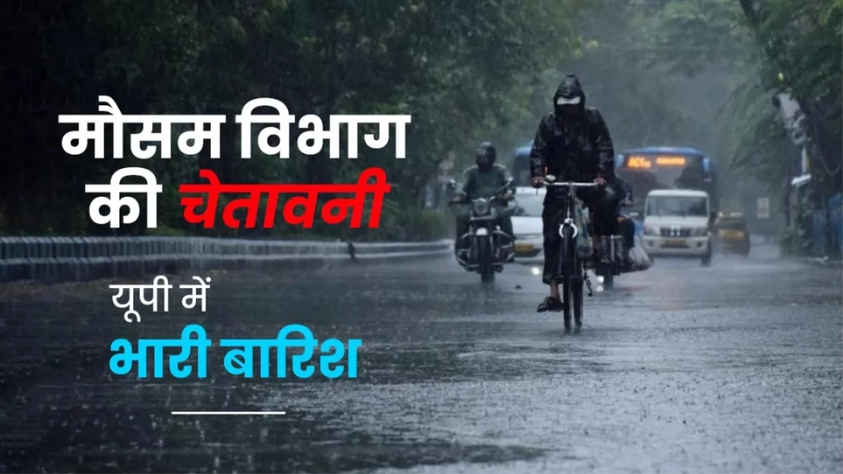 UP Weather Alert: यूपी के 25 जिलों में भारी बारिश का अलर्ट, 34 जगहों पर चलेगी आंधी