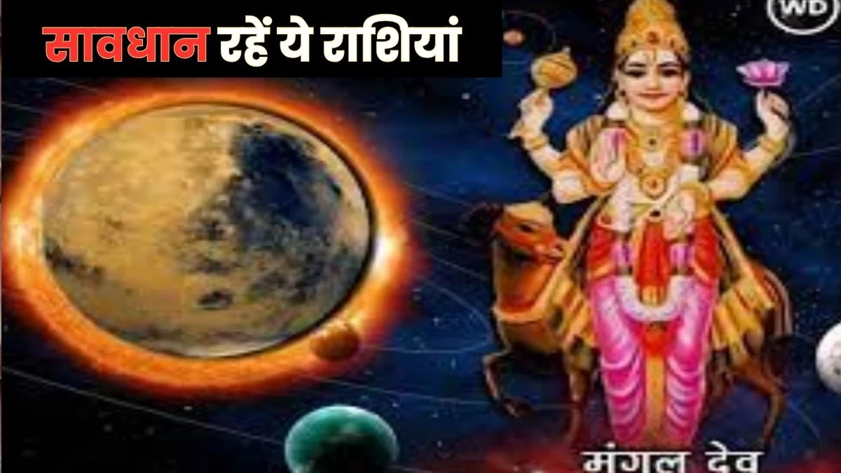 Mangal Budh Yuti: दो दुश्मन ग्रहों के भिड़ने से 5 राशि वालों के जीवन में आएगी तबाही, खाली होंगे बैंक अकाउंट