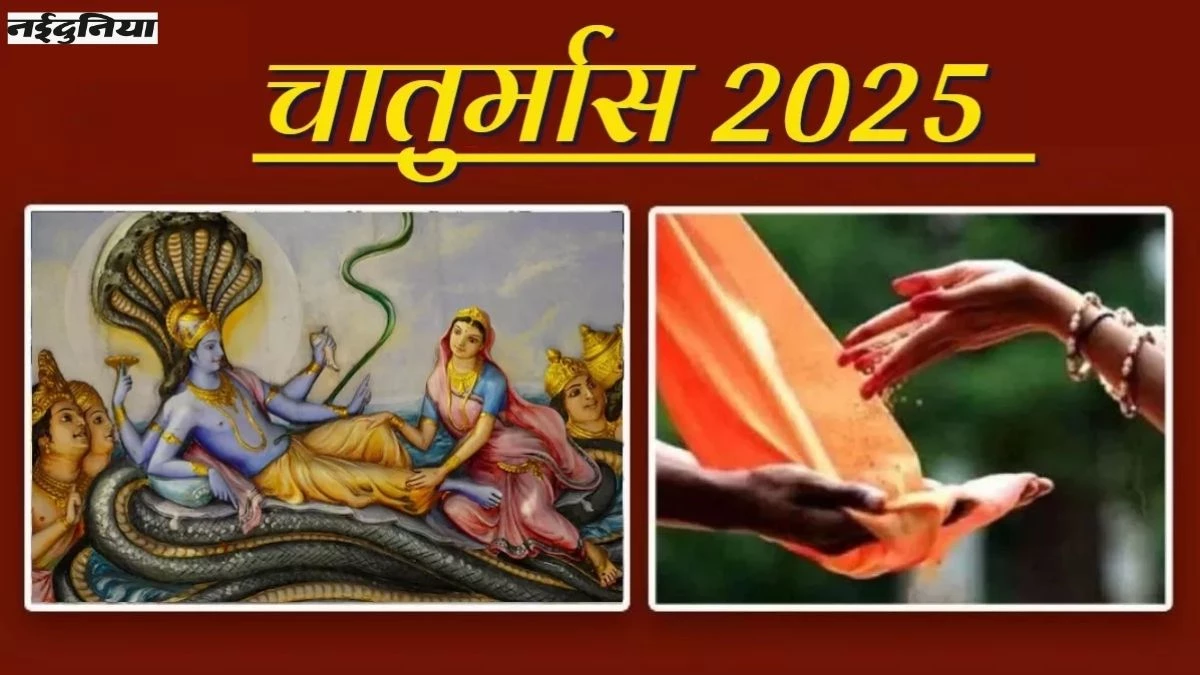 Chaturmas 2025: चातुर्मास में इन चीजों का जरूर करें दान, धन-दौलत में होगा इजाफा