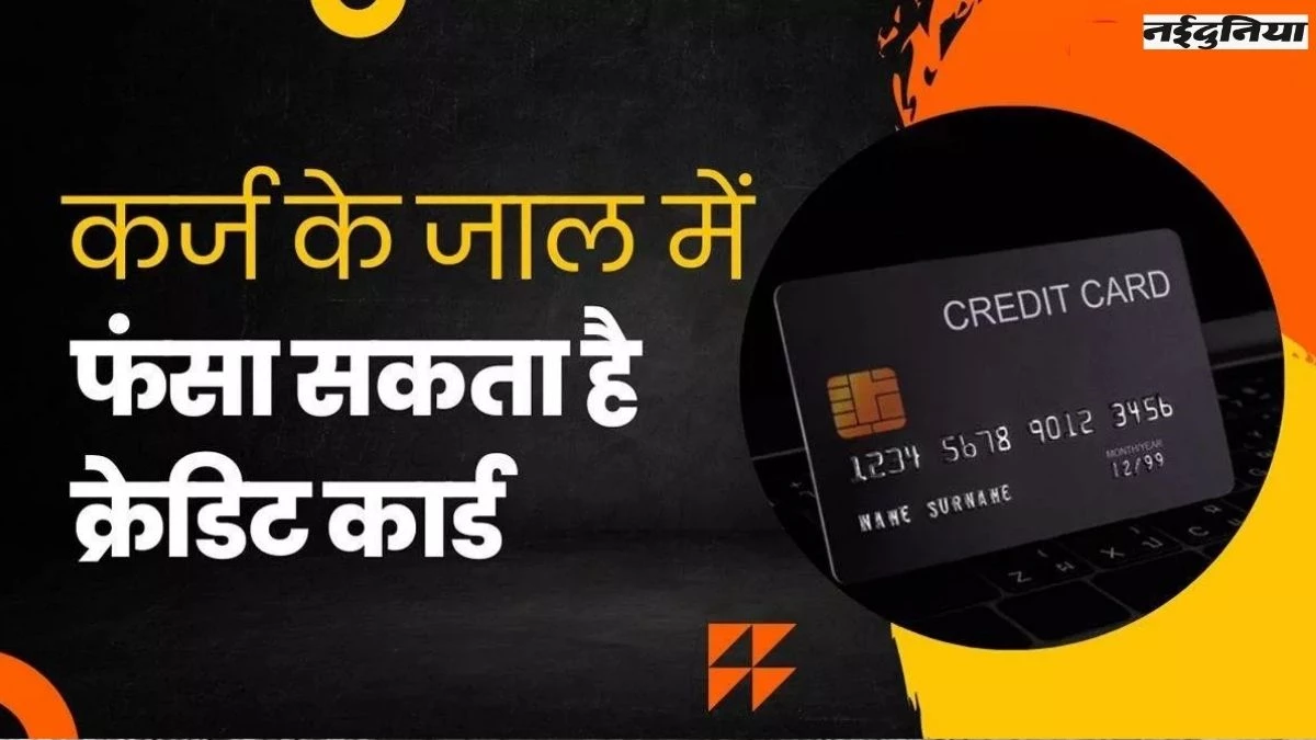 50 हजार से कम कमाने वाले 93% कर्मचारी Credit Card के सहारे, कर्ज के जाल में फंस रहे