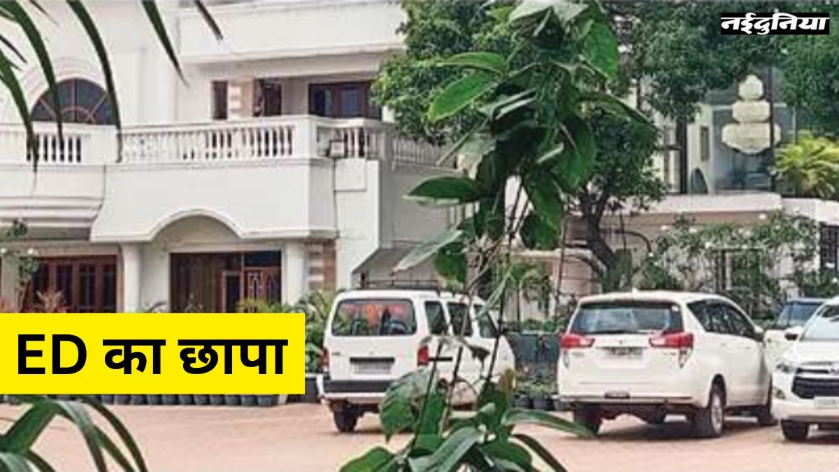 CG News: कस्टम मिलिंग और रेल नीर घोटाले में ईडी की कार्रवाई, होटल कारोबारी विजय अग्रवाल के घर
