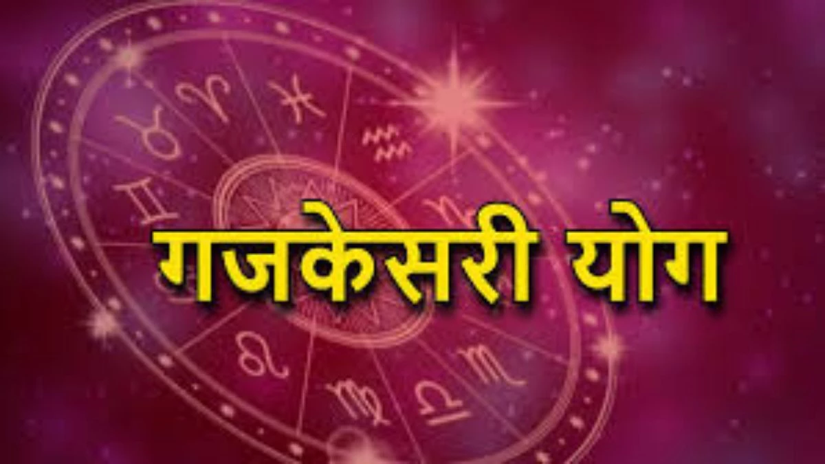 17 जुलाई को गजकेसरी योग, इन 5 राशियों की बदलेगी किस्मत, पढ़ें उपाय