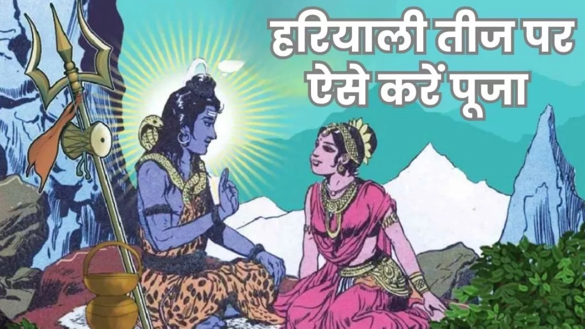 Hariyali Teej 2025: इन चीजों के बिना अधूरी है हरियाली तीज की पूजा, नोट कीजिए ये जरूरी सामान