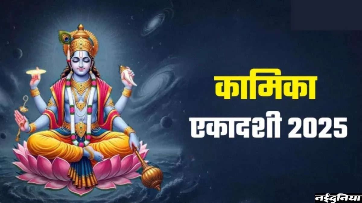 Kamika Ekadashi 2025: जानिए कब है श्रावन मास की विशेष कामिका एकादशी, क्या है इस दिन व्रत-पुजा की विशेष विधि
