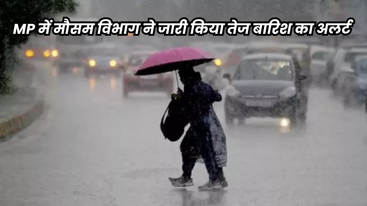 MP Weather Update: मध्य प्रदेश के 23 जिलों में आज और कल भारी बारिश की चेतावनी... ग्वालियर, खरगोन, सीधी में जमकर बरसे बादल
