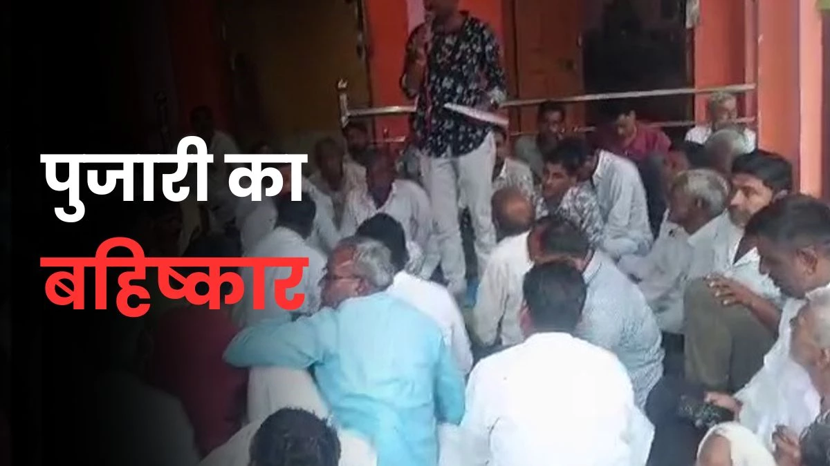 गांव के पुजारी का बहिष्कार, बच्चों की पढ़ाई रुकवाई... कलेक्टर ने दिए जांच के आदेश