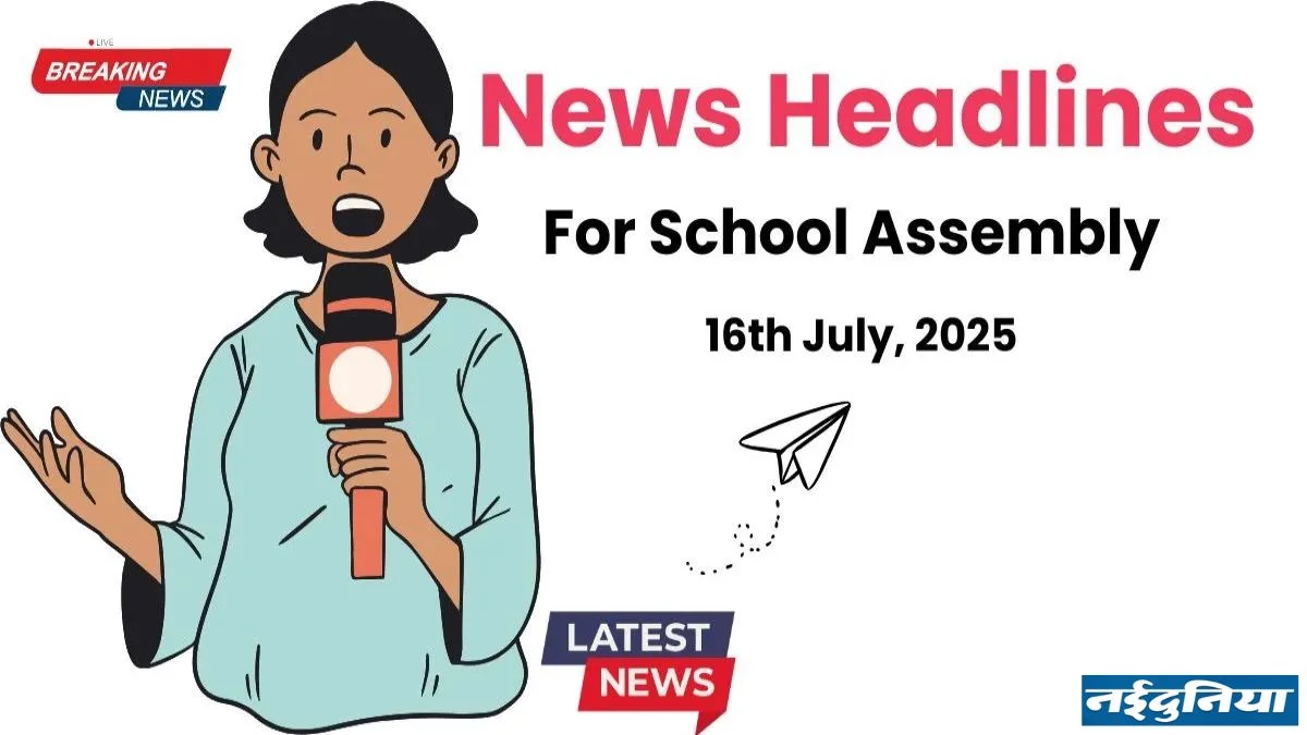 School Assembly News Headlines July 16: दिल्ली के 2 स्कूलों को बम से उड़ाने की धमकी… जानिए आज की बड़ी खबरें