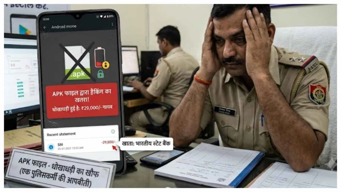 APK फाइल का खौफ: बिलासपुर में पुलिसकर्मी का मोबाइल हैक कर बैंक खाते से उड़ाए 29 हजार