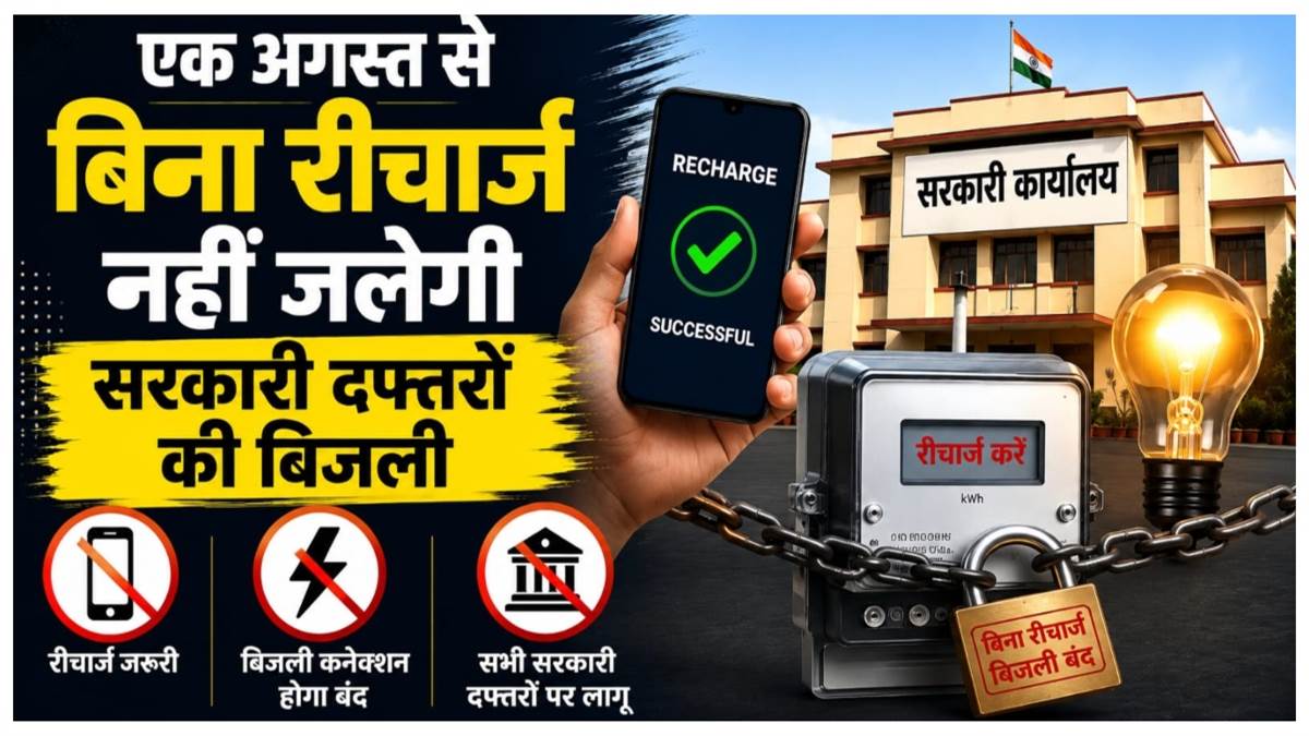 छत्तीसगढ़ के सरकारी दफ्तरों में अब 'पहले भुगतान, फिर बिजली': 1 अगस्त से प्री-पेड स्मार्ट मीटर अनिवार्य