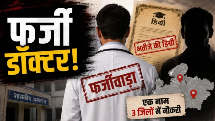 एमपी में गजब का फर्जीवाड़ा... भतीजे की डिग्री पर चाचा बन बैठा डॉक्टर, एक ही नाम पर 3 जिलों में डॉक्टर की नौकरी