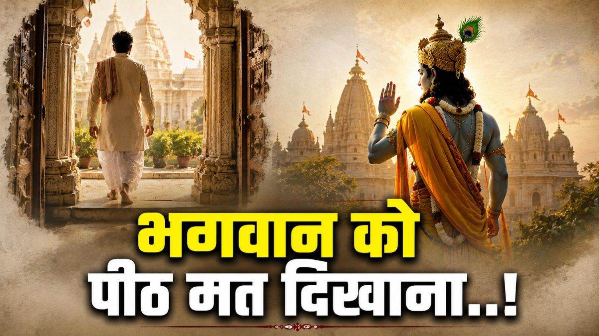 मंदिर से बाहर निकलते समय भगवान की तरफ पीठ क्यों नहीं की जाती? जानिए इसके पीछे की मान्यताएं