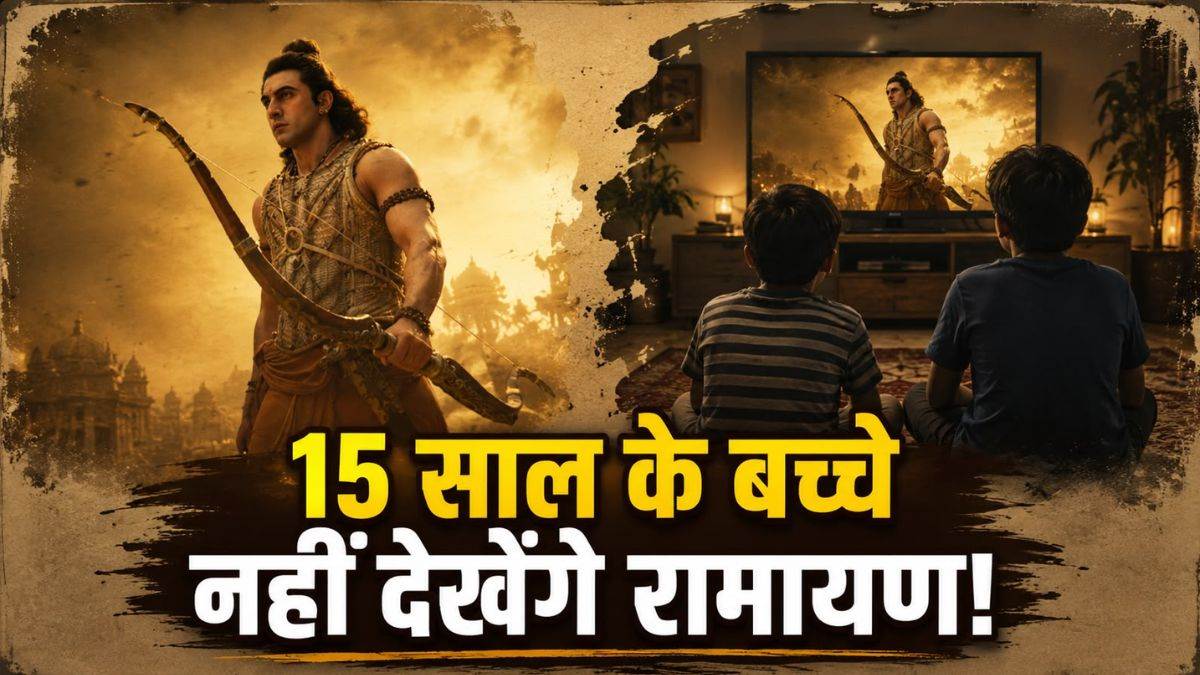 ऑस्ट्रेलिया में रणबीर कपूर की रामायणम् को ‘M’ सर्टिफिकेट, अब 15 साल तक के बच्चे नहीं देख पाएंगे फिल्म, जाने इसका असल मतलब क्या