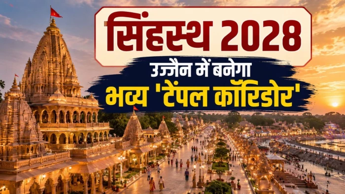 मप्र को बड़ी सौगात: केंद्र से मिलेंगे 688 करोड़ रुपये , सिंहस्थ 2028 के लिए उज्जैन में 11 मंदिरों को जोड़कर बनेगा 'टेंपल कॉरिडोर'