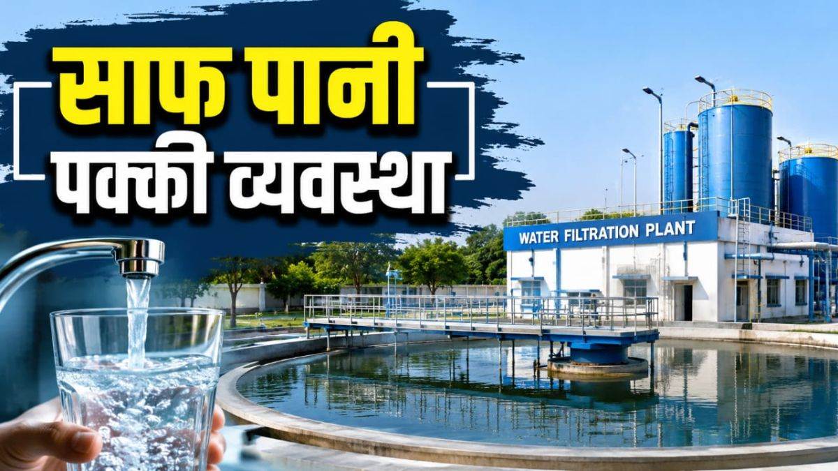 भोपाल में नहीं होगा जलसंकट... लोगों को मिल सकेगा पीने का साफ पानी, बनेगा नया फिल्ट्रेशन प्लांट