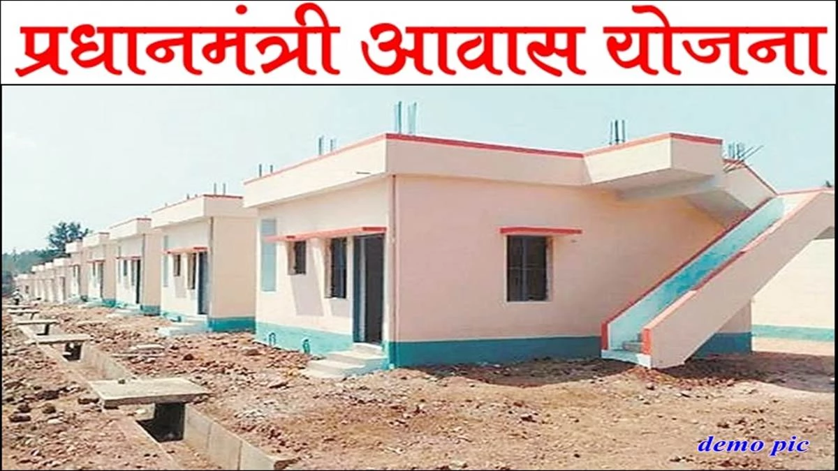 PM Awas Yojana: पीएम आवास योजना की किश्त लेकर नहीं बनाये मकान, वसूली के लिए नहीं मिल रहे हितग्राही