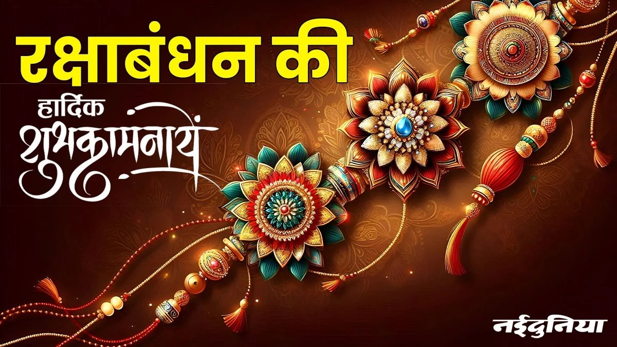 Raksha Bandhan Wishes & Quotes: 'आया राखी का त्योहार, बहन ने अपने भाई की कलाई पर बांधा है प्यार'... अपनो को भेजें खूबसूरत बधाई संदेश