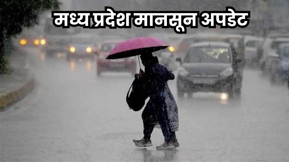 Weather of MP: मप्र के 25 जिलों में तेज बारिश का येलो अलर्ट, श्योपुर जिले में है बाढ़ का खतरा