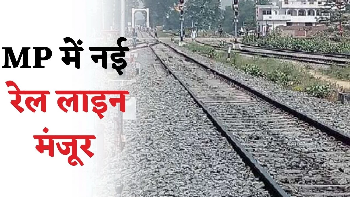 मैप में देखें खंडवा-आलीराजपुर रेल लाइन, खरगोन, बड़वानी के रास्ते सर्वे को मंजूरी