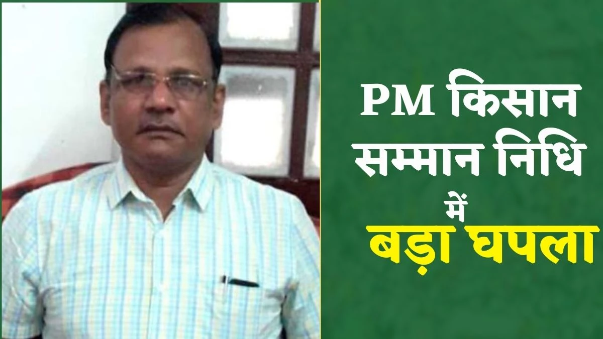 PM Kisan सम्मान निधि में घपला, सिवनी में छात्रों और नाबालिगों को बांट दिए करोड़ों रुपए, SDM बिसन सिंह सस्पेंड