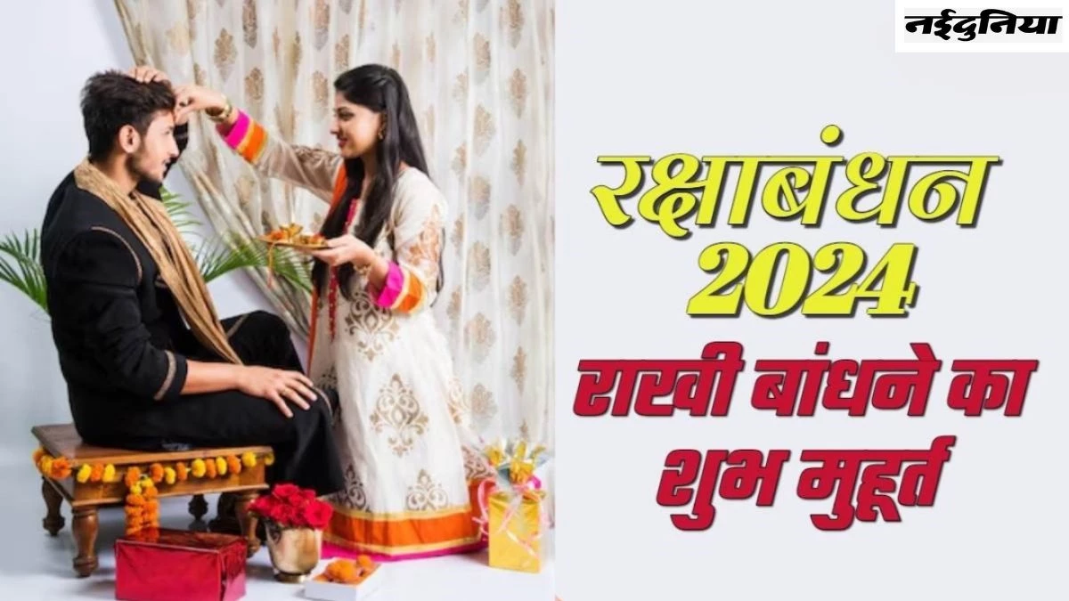 Raksha Bandhan Rakhi Muhurat 2024: रक्षाबंधन पर राखी बांधने का शुभ मुहूर्त क्या है?