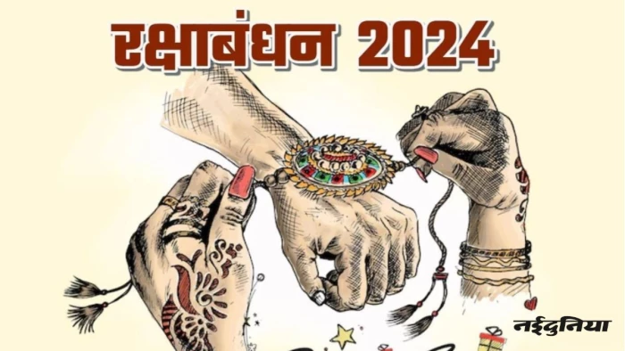 Raksha Bandhan Quotes & Shayari: रक्षाबंधन के लिए स्पेशल कोट्स और शायरी... भाई-बहन और परिवार के बीच बिखेर देंगे मुस्कान