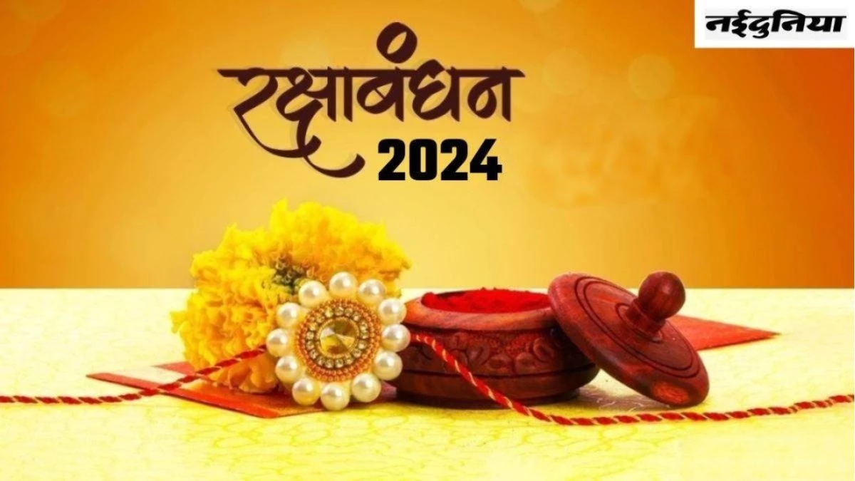 Raksha Bandhan 2024: रक्षाबंधन पर क्‍या करें क्‍या न करें... शुभ परिणाम के लिए ध्यान रखें जरूरी नियम