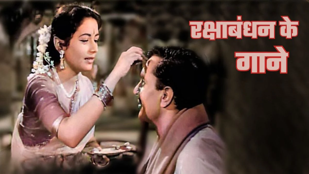 Raksha Bandhan 2024 Songs: बाॅलीवुड गानों के बिना अधूरा है रक्षाबंधन का त्योहार, बदल जाएगा घर का माहौल