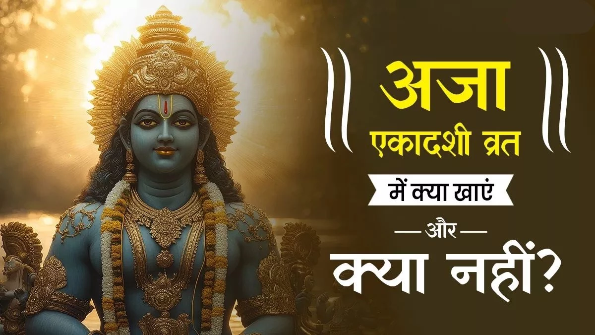 Aja Ekadashi 2025 Vrat: अजा एकादशी व्रत में भूल कर भी न खाएं ये चीजें, जानें व्रत करने का सही नियम