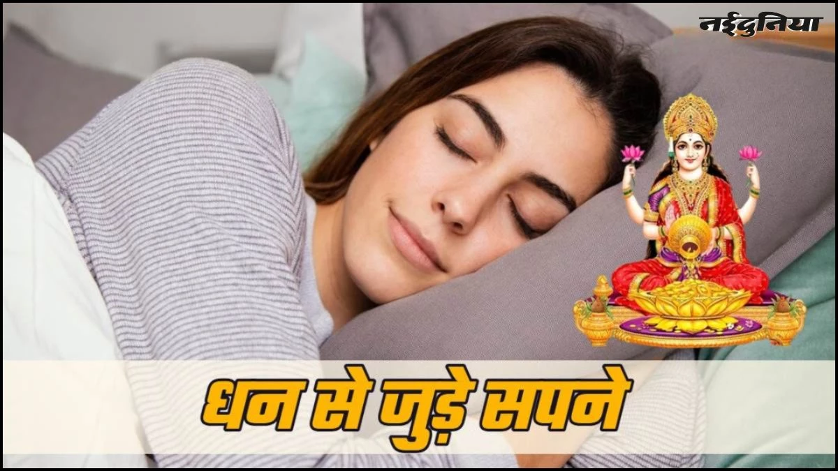 Dream Astrology: जब सपने में दिखने लगे ये चीजें, तो हो जाएं खुश, आप जल्द बनने वाले हैं अमीर
