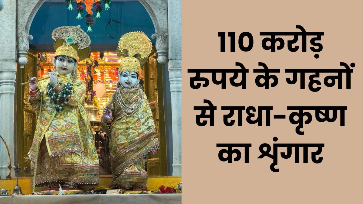 Janmashtami पर ग्वालियर के गोपाल मंदिर में बेशकीमती गहनों में दर्शन दे रहे राधा-कृष्ण