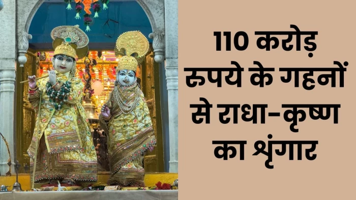 Janmashtami पर ग्वालियर के गोपाल मंदिर में बेशकीमती गहनों में दर्शन दे रहे राधा-कृष्ण