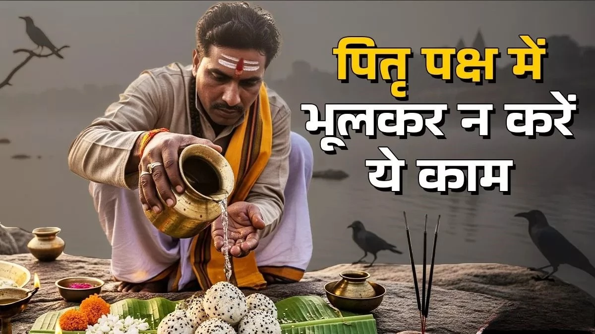 Pitru Paksha 2025: कब से शुरू होगा पितृ पक्ष, कृपा प्राप्ति के लिए क्या करें और क्या नहीं?
