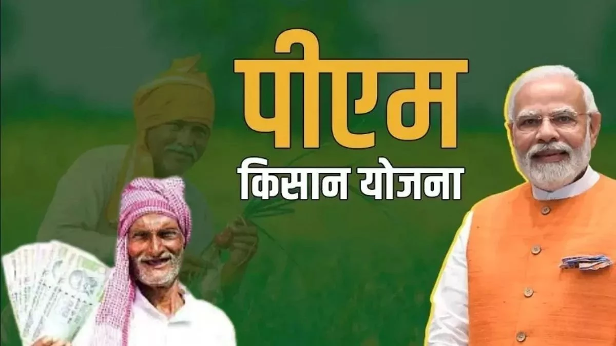 PM Kisan Yojana की 20वीं किस्त रुकी? घर बैठे ऑनलाइन करें ये काम मिल जाएंगे 2000 रुपए
