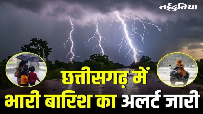 CG Weather 17th August: छत्तीसगढ़ में अगले 3 दिनों तक भारी बारिश का अलर्ट, गरज-चमक के साथ वज्रपात की चेतावनी