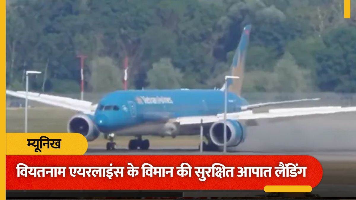 म्यूनिख एयरपोर्ट पर विमान की इमरजेंसी लैंडिंग, वियतनाम एयरलाइंस का बोइंग 787 रनवे पर फिसला, मौके पर पहुंची दमकल विभाग की टीम