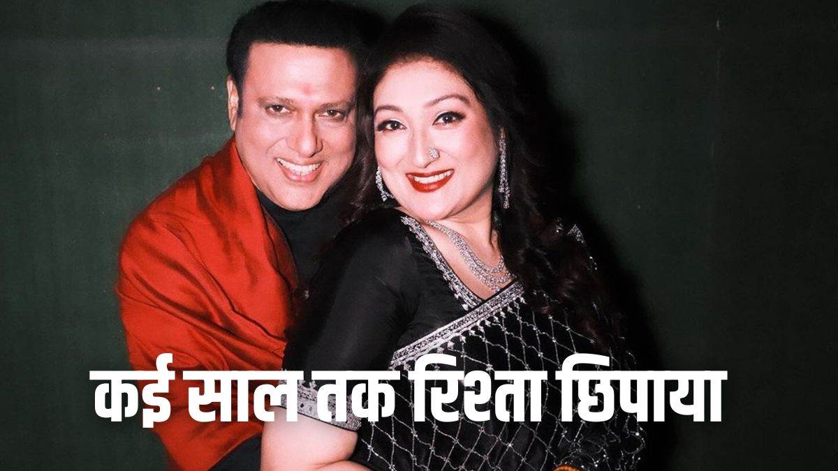 गोविंदा-सुनीता का 39 साल पुराना रिश्ता फिर सुर्खियों में